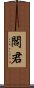 閻君 Scroll