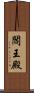 閻王殿 Scroll