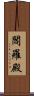 閻羅殿 Scroll