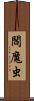 閻魔虫 Scroll