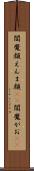 閻魔顔 Scroll