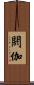 閼伽 Scroll