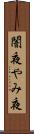 闇夜 Scroll