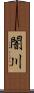 闇川 Scroll