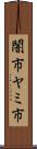 闇市 Scroll