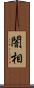 闇相 Scroll