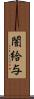 闇給与 Scroll