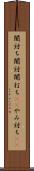 闇討ち Scroll