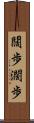 闊歩 Scroll