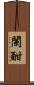 闌 Scroll
