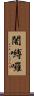 闍嚩囉 Scroll