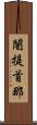 闍提首那 Scroll