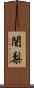 闍梨 Scroll