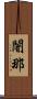 闍那 Scroll