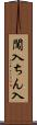 闖入 Scroll