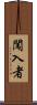 闖入者 Scroll