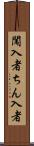 闖入者 Scroll