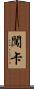 闖卡 Scroll