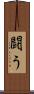 闘う Scroll