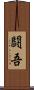 闘吾 Scroll