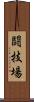 闘技場 Scroll