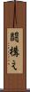 闘構え Scroll