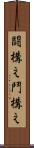 闘構え Scroll