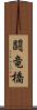 闘竜橋 Scroll