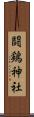 闘鶏神社 Scroll