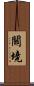 關境 Scroll