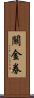 關金券 Scroll
