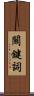 關鍵詞 Scroll