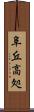 阜 Scroll