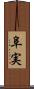 阜実 Scroll
