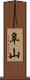 阜山 Scroll