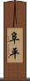 阜平 Scroll