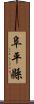阜平縣 Scroll