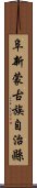 阜新蒙古族自治縣 Scroll