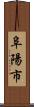 阜陽市 Scroll