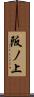 阪ノ上 Scroll
