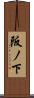 阪ノ下 Scroll