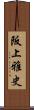 阪上雅史 Scroll
