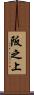 阪之上 Scroll