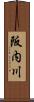阪内川 Scroll