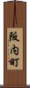 阪内町 Scroll