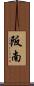 阪南 Scroll