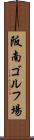 阪南ゴルフ場 Scroll