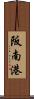 阪南港 Scroll