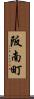 阪南町 Scroll