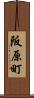 阪原町 Scroll